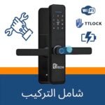 بكج التركيب قفل داخلي مطور