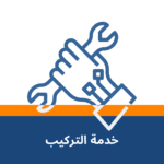 خدمة التركيب
