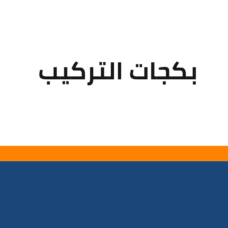 خدمة التركيب 20250924 174117 ٠٠٠٠