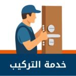 خدمة التركيب