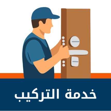 خدمة التركيب