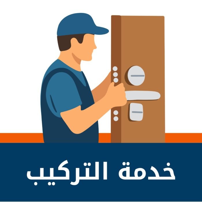 ⁦خدمة التركيب⁩ - الصورة ⁦1⁩