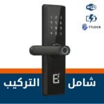 بكج التركيب قفل داخلي مطور